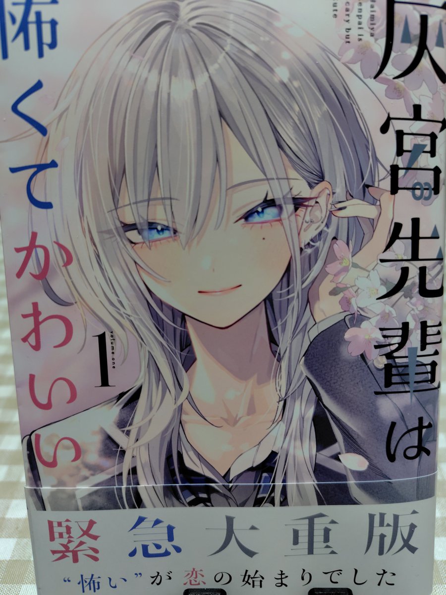 junjun_rino's tweet photo. #今日買った漫画 
#灰宮先輩

なかなか見つからないと思ってたら重版かかるくらい売れてるのね。紙の本が売れるのはええことや https://t.co/xMYAIVjgbV