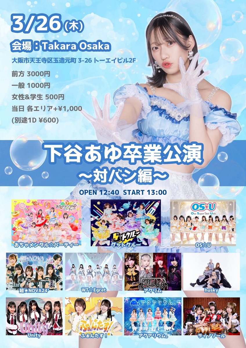 ライブ情報🪐】 『下谷あゆ卒業公演〜対バン編〜』 📍Takara Osaka