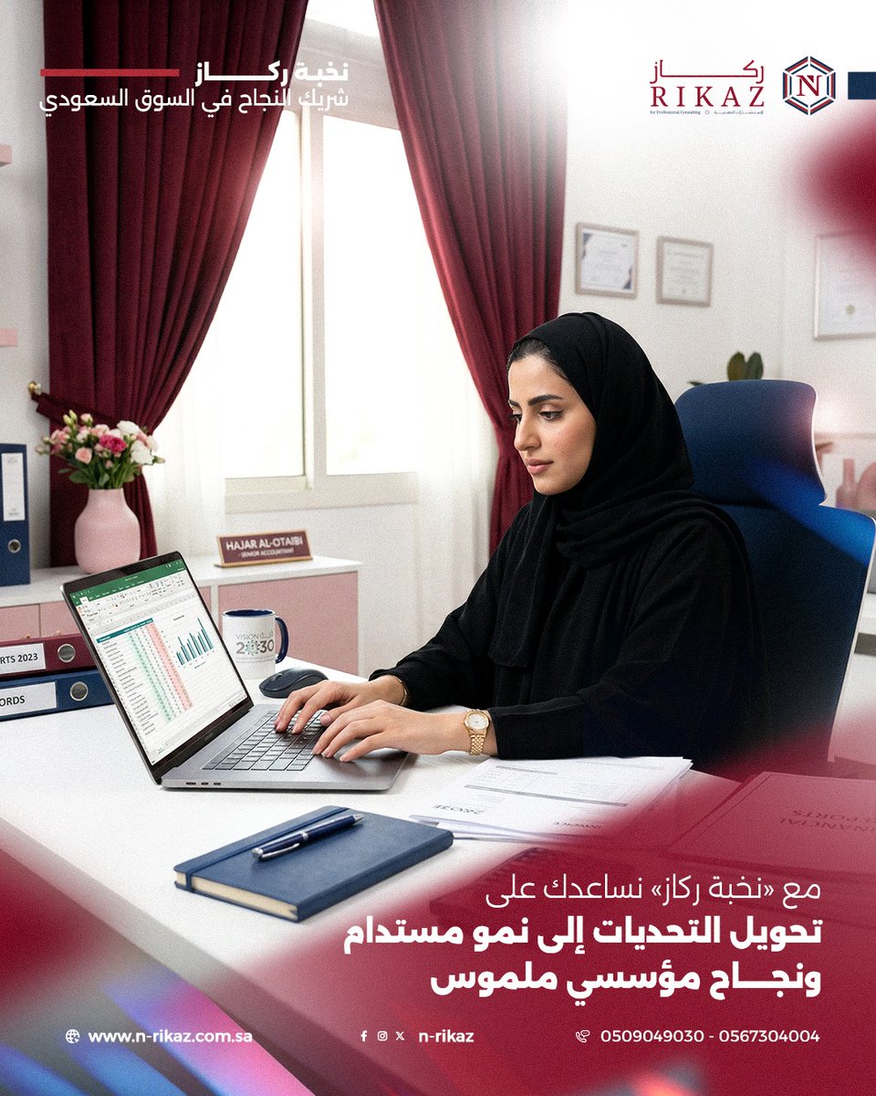 n_rikaz's tweet photo. المخاطر فرص حوّل ملف إدارة المخاطر من مجرد وثيقة روتينية إلى مصدر حقيقي لفرص التحسين غير المستغلة. مع «نخبة ركاز»، نساعدك على تحويل التحديات إلى نمو مستدام ونجاح مؤسسي ملموس
للتواصل: 0509049030 | 0567304004 #نخبة_ركاز_للاستشارات https://t.co/yQbo2kc9s8