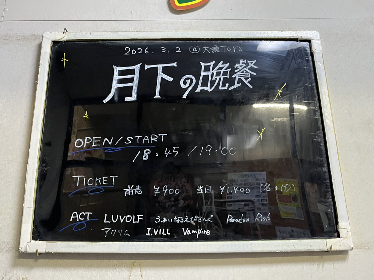 ◤ 本日の公演 ◢

『月下の晩餐』

LUVWOLF
ふぁいなるえぴろ～ぐ
Paradox Risk
アクリム
I.VILL
Vampire

開演/開場 18:45 / 19:00
当日券 : ¥1,400+D