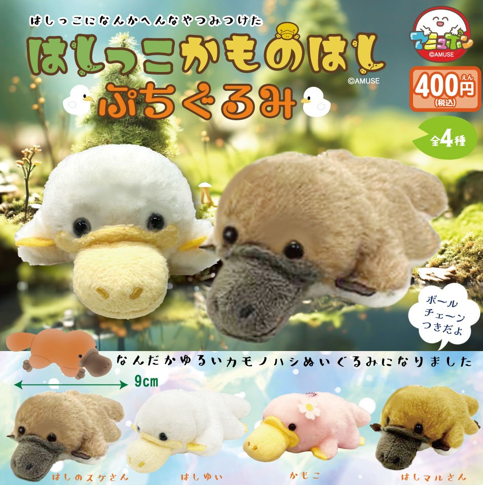 📣6月発売予定✨ 『はしっこかものはし ぷちぐるみ』400円 かわいい