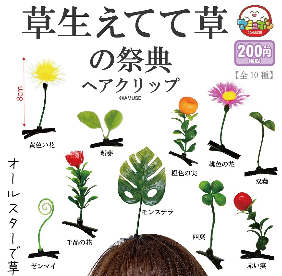 📣6月発売予定✨ 『草生えてて草の祭典ヘアクリップ』200円 え❓あの