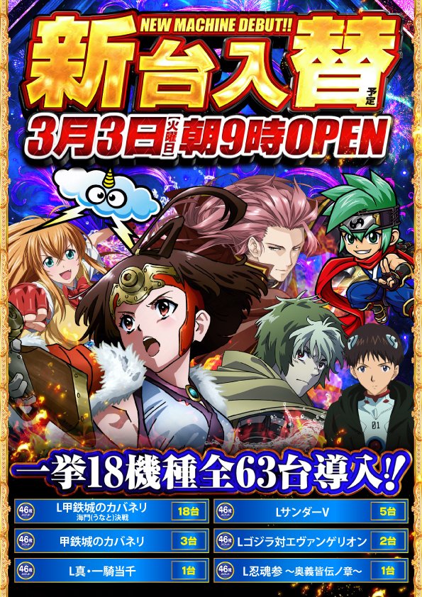 megacon_happy's tweet photo. おっす!!
ようやっとカバネリ登場やね!!

大ファンのバカぱちW来店に半年振り？くらいのアニバーサリーと入替初日を飾るには申し分ないね😍
更に恒例のあいつも...���

抽選はいつも通り8時30分開始♪
明日もがまだすばい💪 https://t.co/tRFZmLQJ38