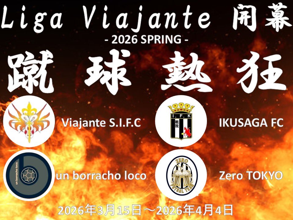 【 #LigaViajante 】
🔥 2026 SPRING 開幕🔥
🗓️ 2026年3月15日〜4月4日
🕒 9:00-12:00
🏟️ 目黒区体育館

《参加チーム》
Viajante Eternity（港区・川崎市L)
 <a href="/Viajante_SIFC/">Viajante S.I.F.C 👟 目黒区・墨田区中心に活動 ⚽️</a> 
IKUSAGA FC（川崎市L）
 <a href="/ikusagafc/">ikusaga fc【選手募集中！】</a> 
un borracho loco（品川区L）
 <a href="/unborracholoco2/">un borracho loco(品川区リーグ)</a> 
Zero TOKYO（港区L）
 <a href="/ZeroFutsal/">ZeroTOKYO/フットサルチーム</a>