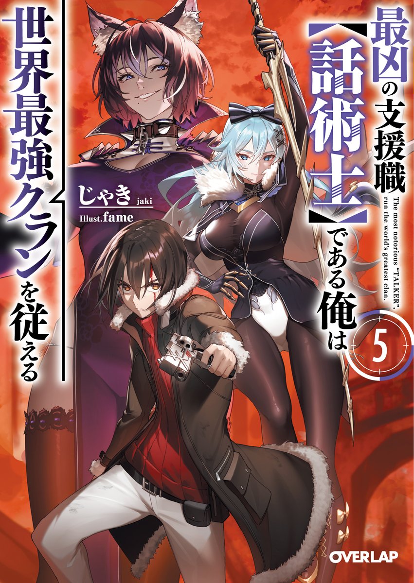 じゃき＠「話術士（アニメ）１０月放送」「話術士（原作）４巻」「話術士（漫画）１１巻」発売中 tweet media