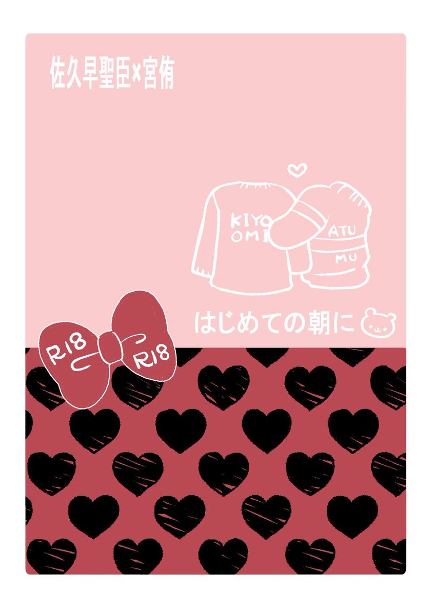 3月20日新刊でます💝佐久侑😷🦊💝R18💝28P💝値段もろもろはまた後日あげます✌
とりあえず中身をちょこっと見せ!
はじめての夜の次の日の2人の様子と短編を何枚か💝 