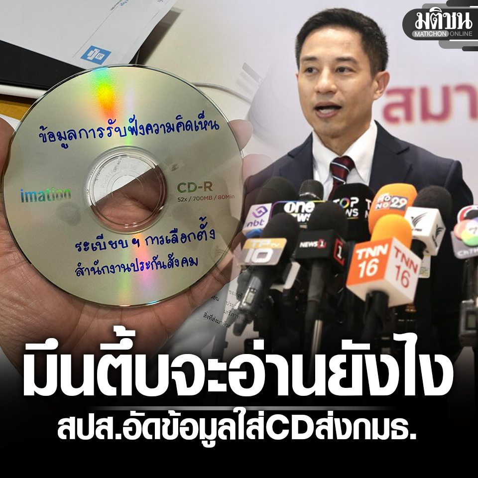 สว.นรเศรษฐ์ มึนตึ้บ จะอ่านยังไง ประกันสังคม อัดข้อมูลประชาพิจารณ์ใส่ CD ส่งกมธ.

#มติชนออนไลน์