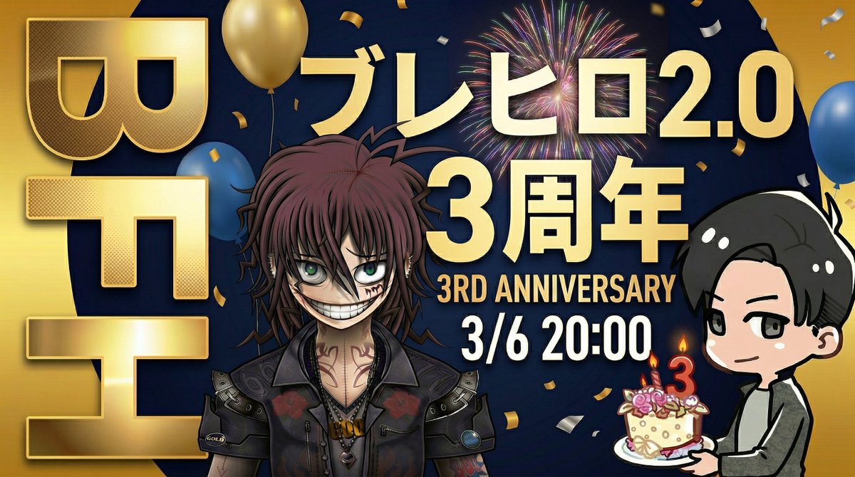 bfheroes_pr's tweet photo. ／
3/6（金）20時～
ブレヒロ2.0 3周年記念生放送🎉
＼

✨特別な期間をみんなでお祝い✨

・ハッカソン応募作品をみんなでチェック＆コメント！
・開発チームから最新アップデート情報
・3周年記念特別お知らせ
・出たものプレゼントしちゃうよ！ガチャ企画

絶対に見逃せない！！
ぜひお集まりください🔥

📺放送場所：https://t.co/zefaAtNo3S

#ブレヒロ