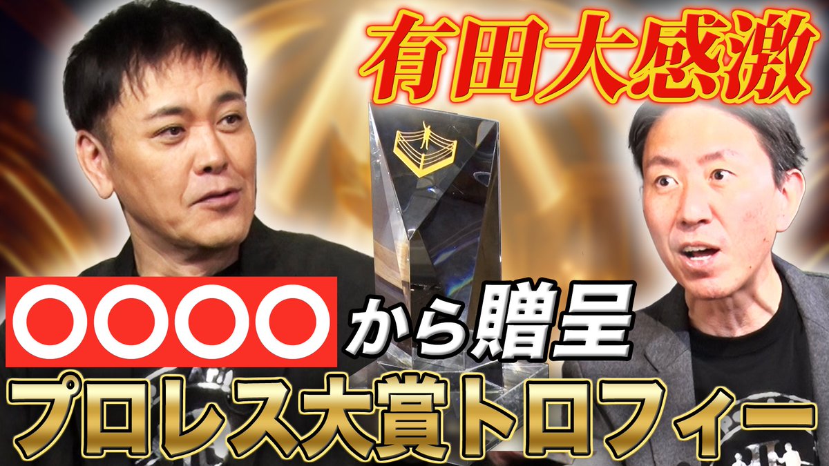 オマエ有田だろ!! 有田哲平のプロレス噺』【公式】 (@aripro_wp