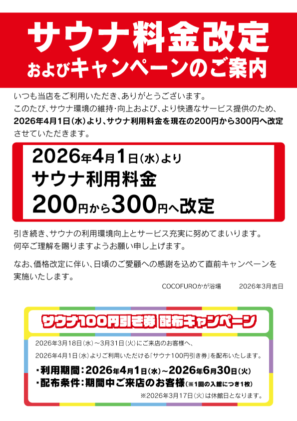 COCOFURO_Kaga's tweet photo. いつも当店をご利用いただき、ありがとうございます。
このたび、サウナ環境の維持・向上および快適なサービス提供のため、2026年4月1日（水）より、サウナ料金を改定いたします。
 何卒ご理解を賜りますようお願い申し上げます。
なお、日頃のご愛顧への感謝を込めてキャンペーンを実施いたします。 https://t.co/QjS3n7rsgf