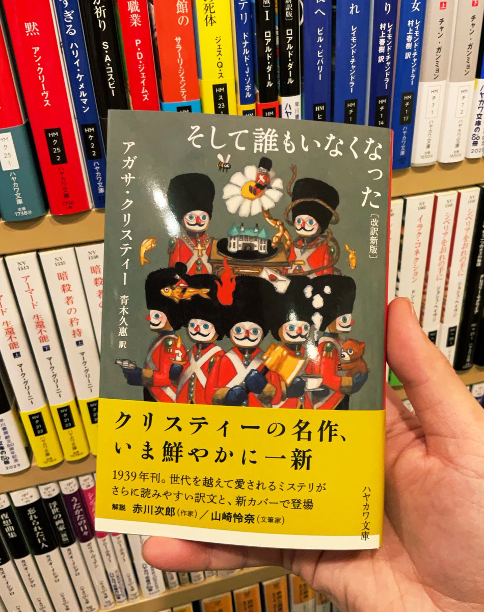 新刊紹介】アガサ・クリスティー、青木久惠(訳)『そして誰もいなくなっ