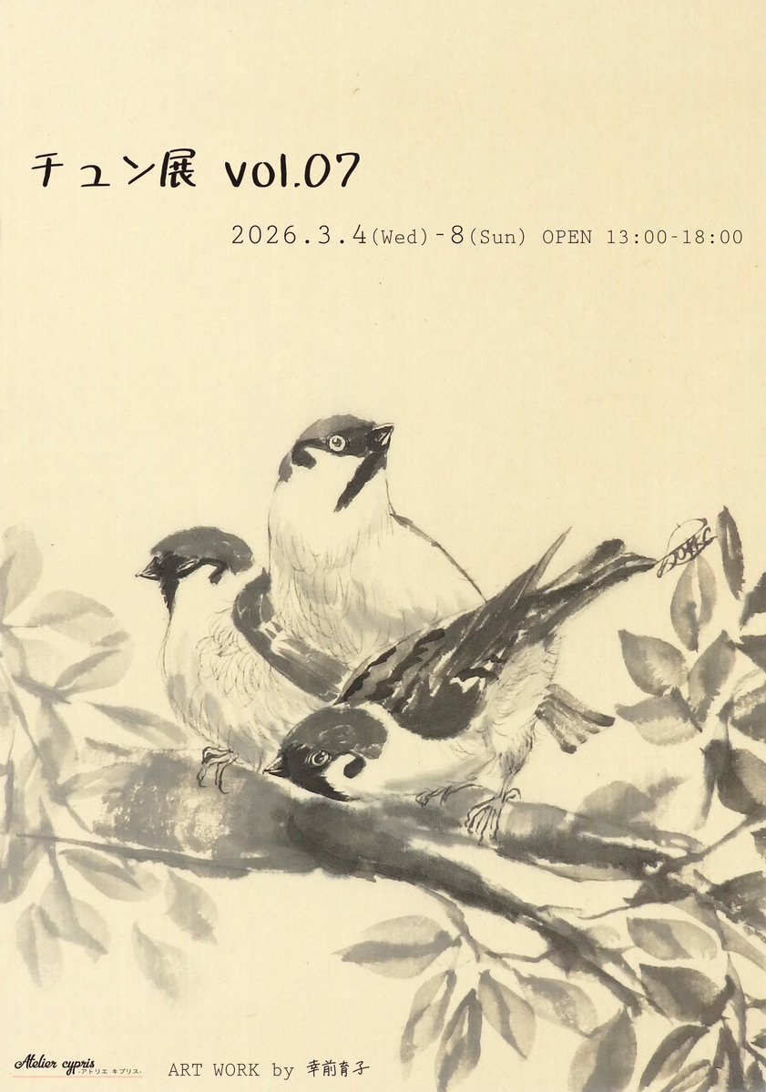 チュン展 vol.07 2026.3.4(水)〜3.8(日) 13:00〜18:00 アトリエ