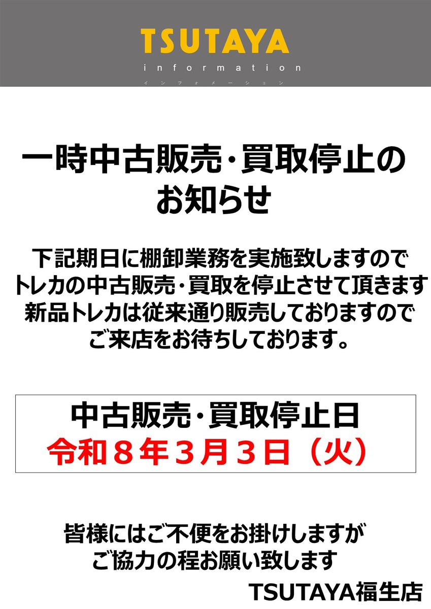 トレカ中古情報】 一時中古販売・買取停止のお知らせ 本日2026年3月3日