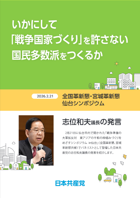 日本の「戦争国家づくり」に反対する国民多数派をどう作っていくか