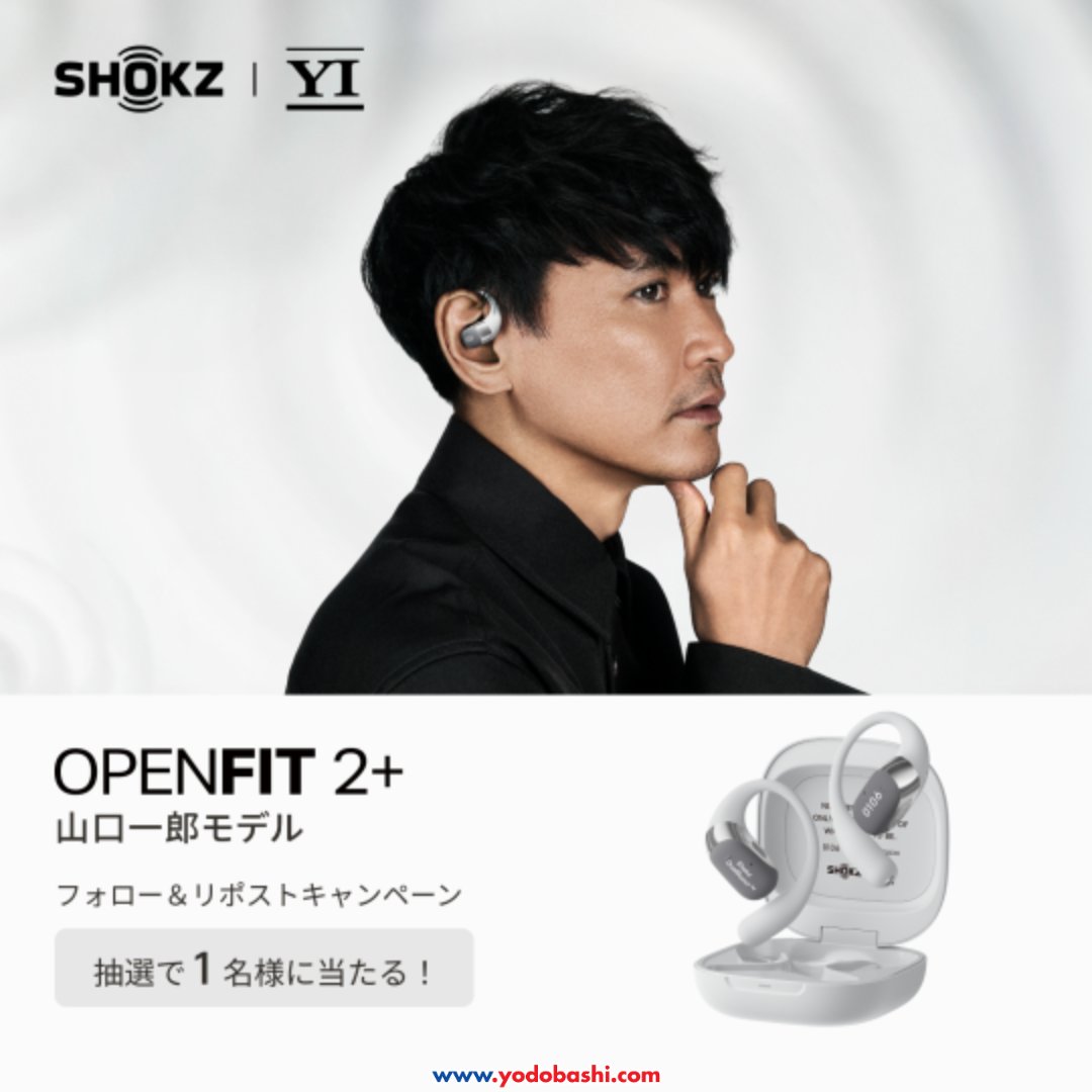 ／
Shokz x 山口一郎（サカナクション）
「Shokz OpenFit 2＋」
本日3/3（火）発売📣
＼

耳をふさがない開放感と、
繊細さと迫力を併せ持つサウンドの両立🎵

発売記念❗️抽選で1名様にプレゼント🎁
➡yodobashi.com/product/100000…

👉フォロー＆リポスト
👉サカナクションで好きな曲は？💬
🗓️3/9まで