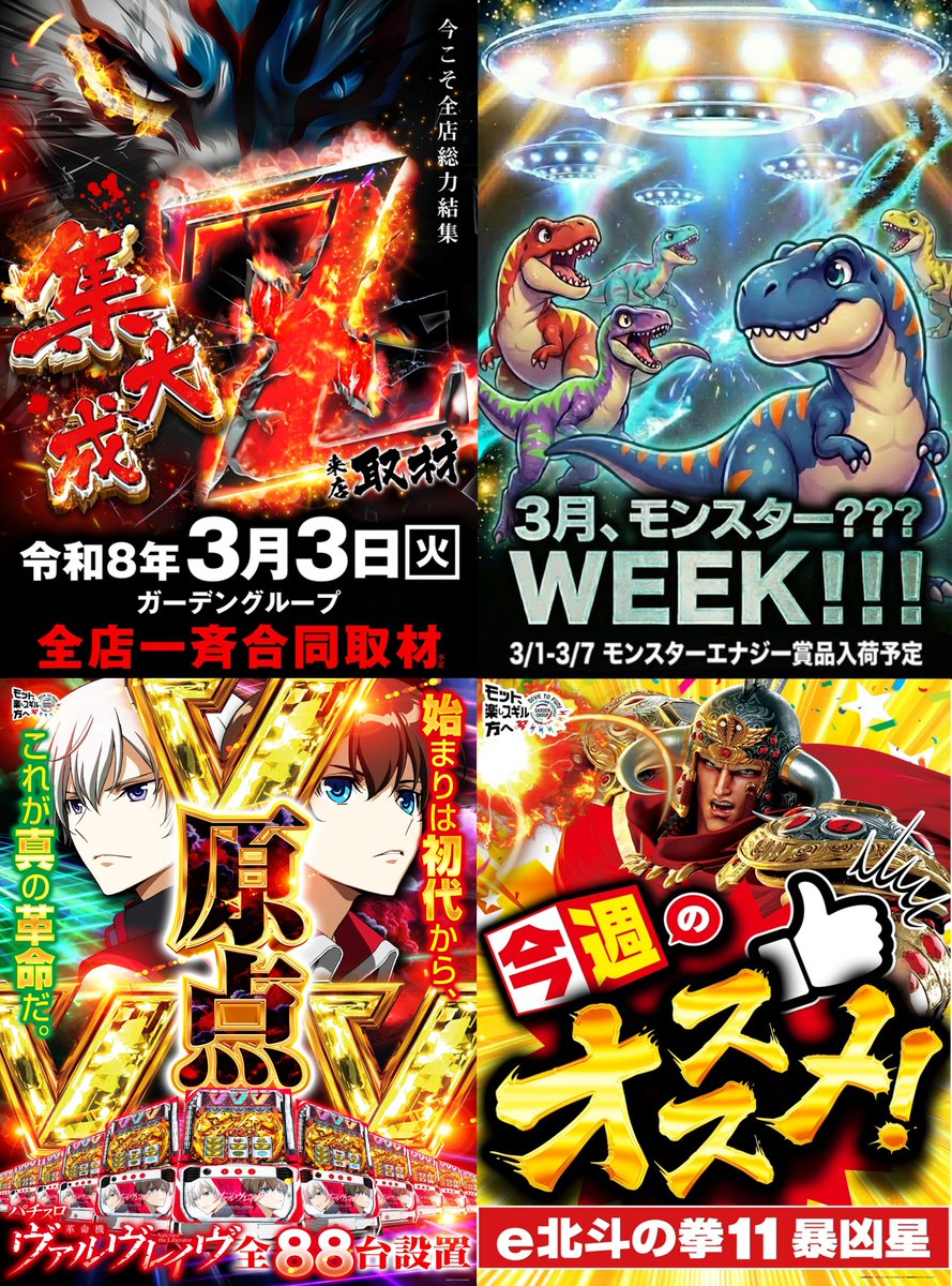 行くゾ⚡始まるゾ⚡楽しいゾ⚡ ✨⛩3月3日(火)⛩✨ 全店合同賞品入荷