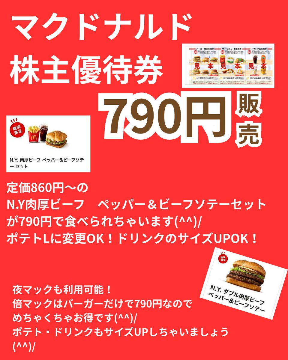 マクドナルド株主優待券格安販売中！ 買ってくださ～い(´；ω；`)ｳｩｩ 