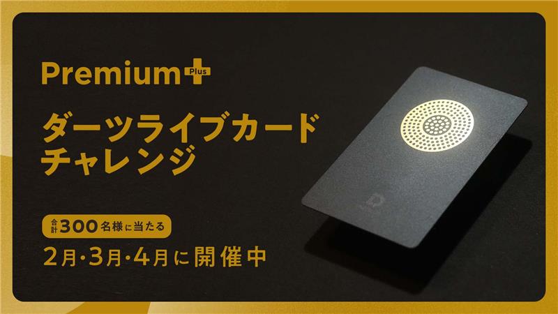 3月度スタート📣 3カ月連続企画「ダーツライブカードチャレンジ」 高級