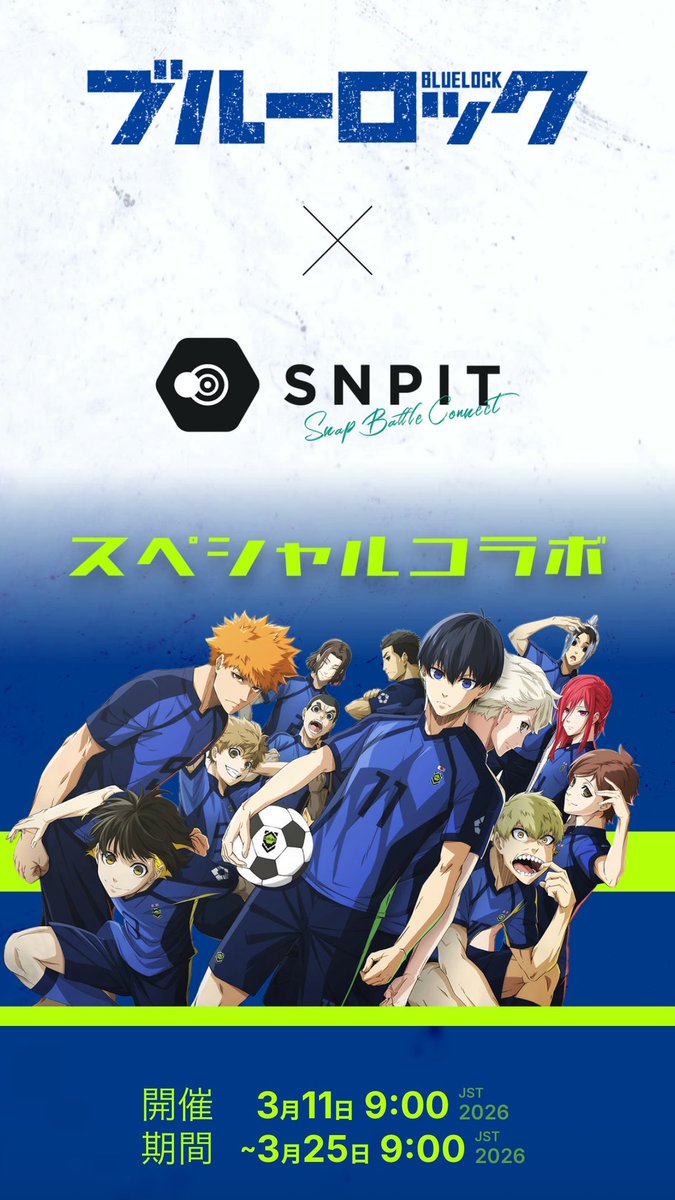 📸#SNPIT × #ブルーロック📸 ━━━━━━━━━━ ⚽️3/11(水)〜3/25