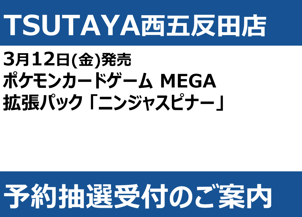 3/13(金)発売予定のポケモンカードゲームMEGA拡張パック「ニンジャ