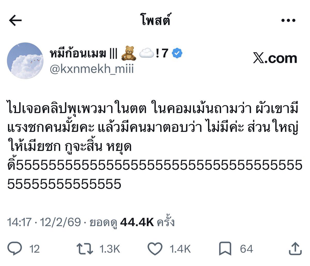 แมสเพราะเมียชกคนให้