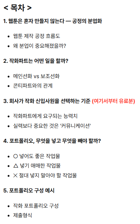 안녕하세요~
최근 웹툰회사 취업관련 질문을 많이 받게되어
로판팀장 3년+내근직 5년차의 경험을 담아 <작화파트> 취업&amp;포트폴리오 가이드를 작성해보았습니다 ^ㅁ^)~

posty.pe/yue2i9

♥️ 이런분들께 추천드립니다
- 웹툰 스튜디오 입사를 처음 준비하는 취업 준비생
- 프리랜서에서 내근직