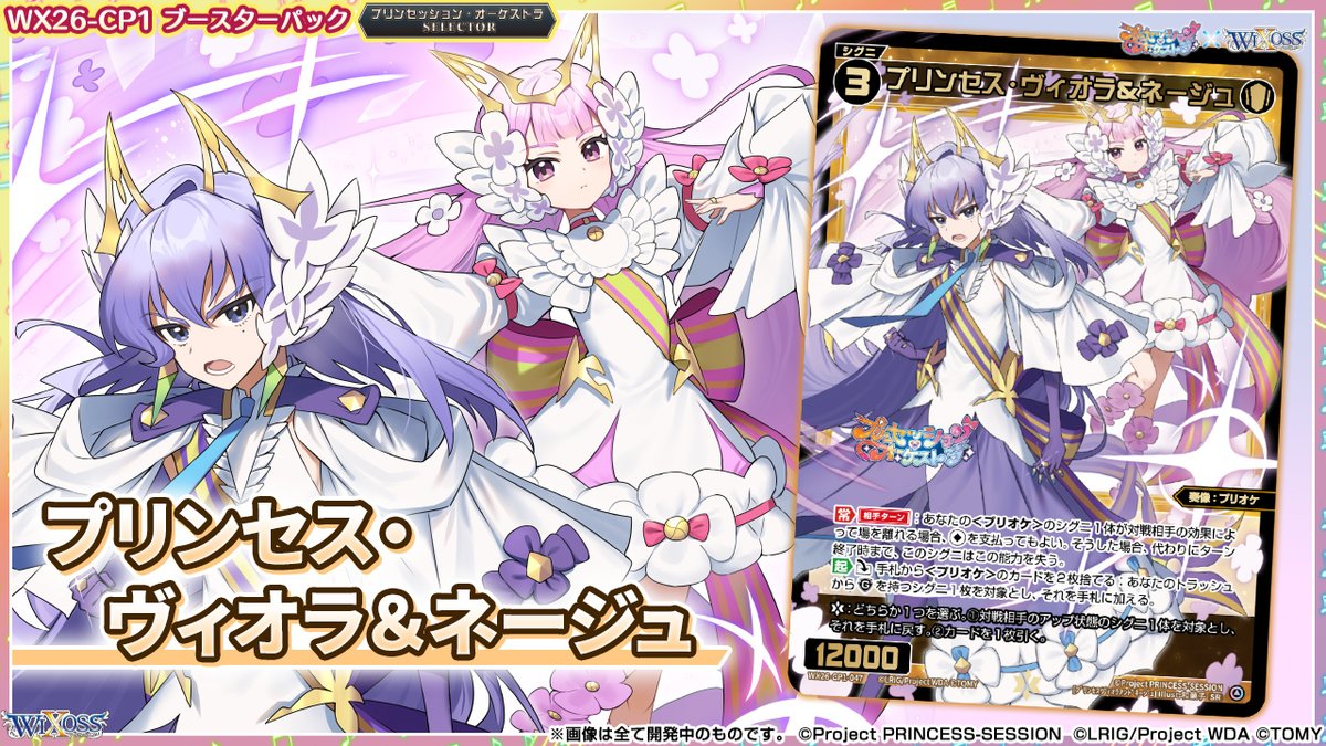 🎼コラボ情報🎵】 「プリンセッション・オーケストラ」 × 「ウィクロス