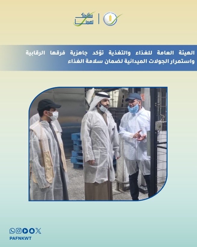 الهيئة العامة للغذاء والتغذية tweet media