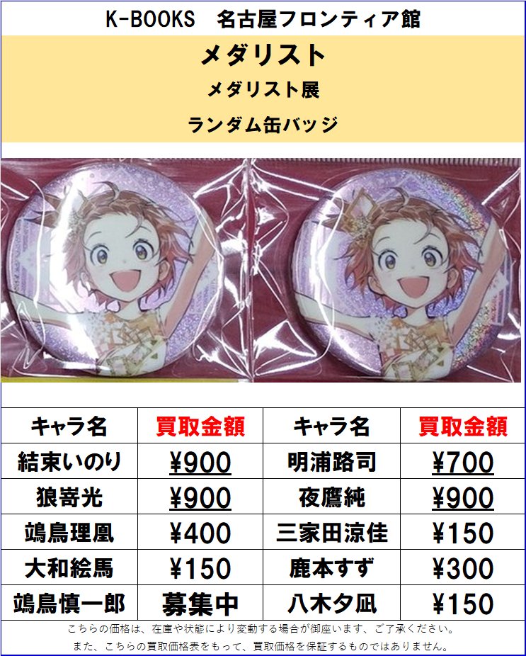 買取情報】 メダリストのメダリスト展 ランダム缶バッジ買取大募集中