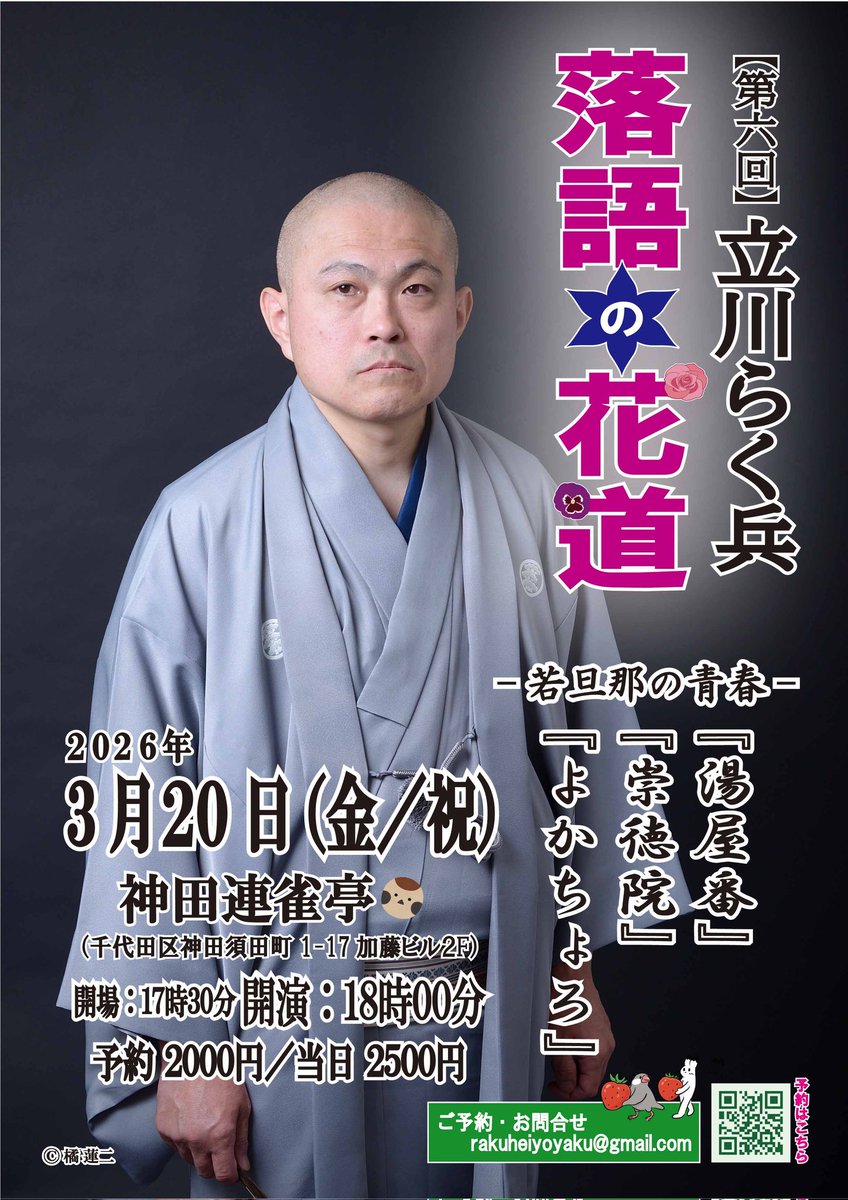 tatekawarakuhei's tweet photo. 『立川らく兵 落語の花道』
⑥3/20(金祝)
　湯屋番・崇徳院・よかちょろ
⑦4/18(土)
　転失気・後生鰻・黄金餅
⑧5/17(日)
　かぼちゃや・唖の釣・ろくろ首
開場17時半
開演18時
終演19時50分
神田連雀亭
(千代田区神田須田町1-17 加藤ビル２階)
予約2000円
当日2500円
ご予約
rakuheiyoyaku@gmail.com https://t.co/IDovesZUJB