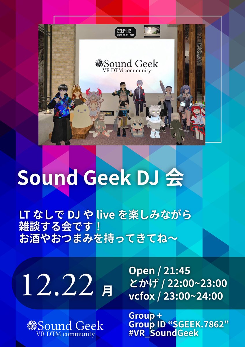 yox_vrc's tweet photo. 今日のSoundGeekはDJ回！！！

22:00~23:00 とかげ　@vrctokage 
23:00~24:00 vcfox @vc_foxvrc 

LTなどないので、ゆるっとお気軽にお越しください⭐️
#VR_SoundGeek https://t.co/qu0OpYiNGn