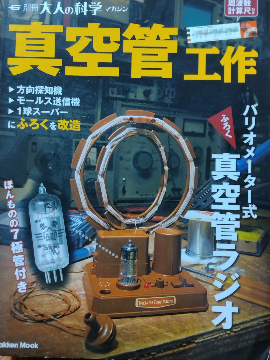 学研の真空管ラジオキット😀 組み立てが難しそう😣 コレは作れる気が