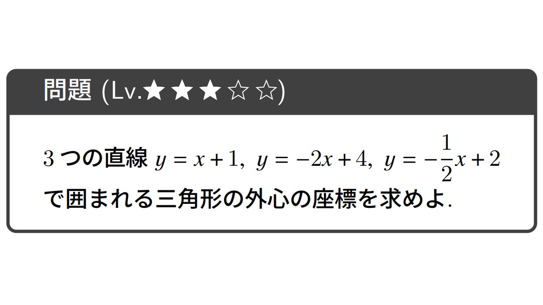 問題】外心 昨日が内心だったので今日は外心です。 #mathworld4