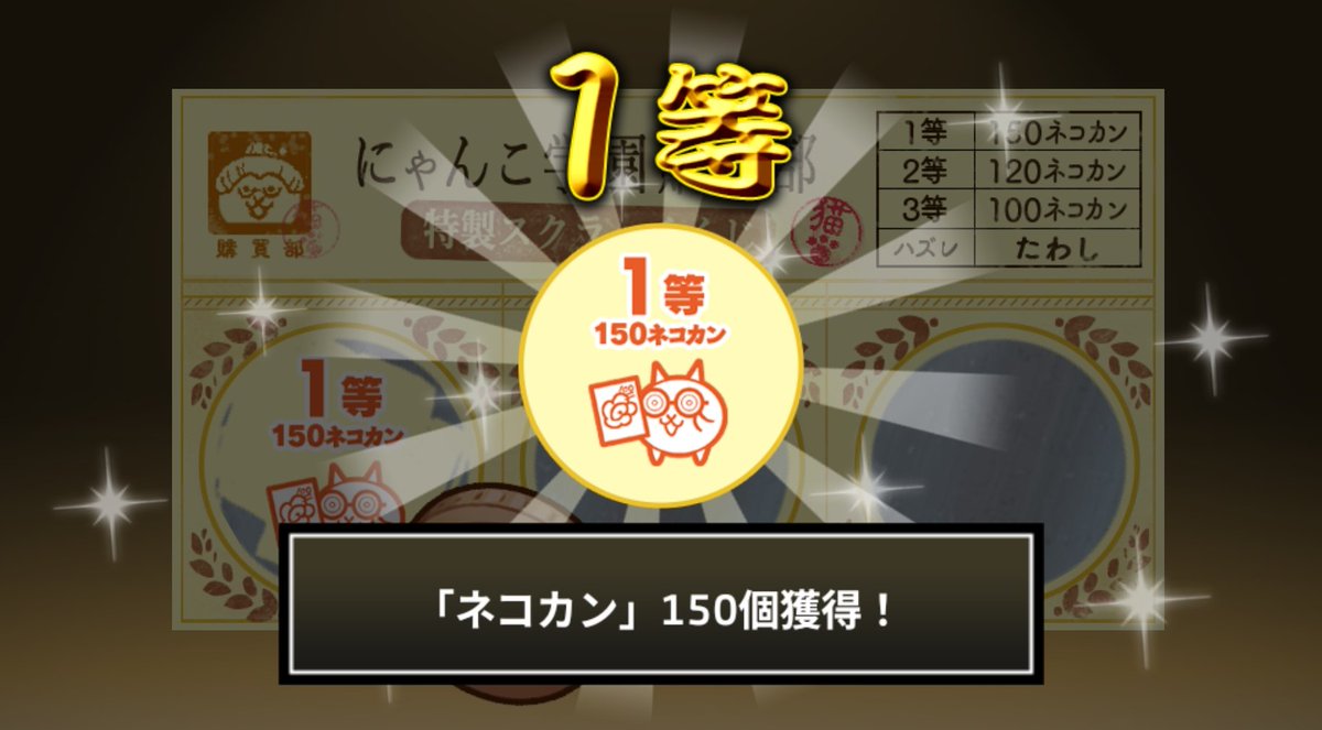 max711get's tweet photo. #にゃんこ学園購買部特製スクラッチくじ でネコカン150個ゲットしたにゃ！
期間中、毎週チャレンジ可能！毎週参加してたくさんネコカンを手に入れるにゃ～！

#にゃんこ大戦争 #にゃんこスクラッチ #トキメキにゃんこ学園 https://t.co/QzLuznw2ZO