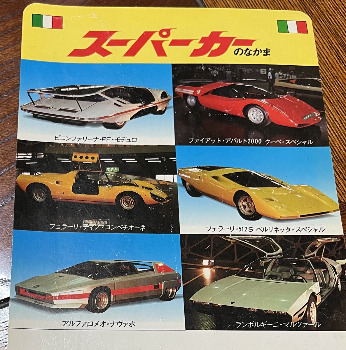 なんだなんだ若者は分からないのかースーパーカー…と思ったら私も全く