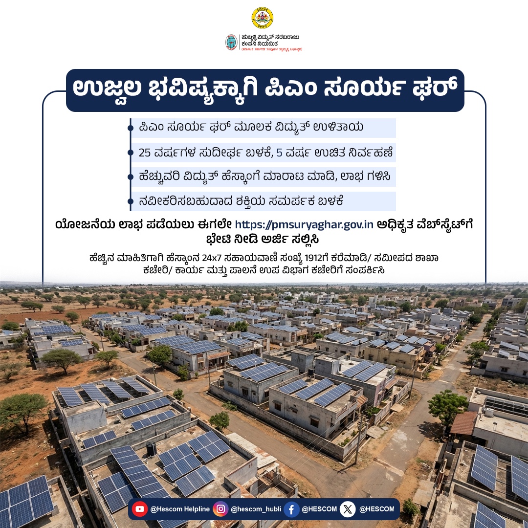 HescomHubli's tweet image. ಉಜ್ವಲ ಭವಿಷ್ಯಕ್ಕಾಗಿ ಪಿಎಂ ಸೂರ್ಯ ಘರ್‌ 

#ಹೆಸ್ಕಾಂ‌ #ಸೂರ್ಯಘರ್‌ #HESCOM #Helpline1912  #pmsuryghar