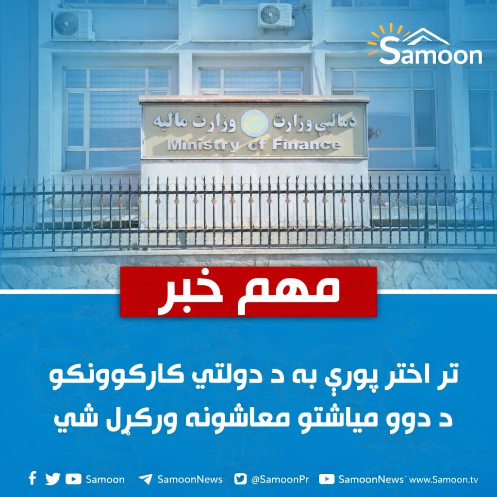 Rahmani5050's tweet photo. تر اختر پورې به د دولتي کارکوونکو د دوو میاشتو معاشونه ورکړل شي
مالیې وزارت د اسلامي امارت مشرتابه د حکم په اساس به د دولتي کارکوونکو د دوو میاشتو سلواغې او کب میاشتې معاشونه تر اختر وړاندې ورکړل شي.
د دولتي کارکوونکو د سلواغې او کب میاشتې معاشونه ځنډول شوي دي.
#Samoon https://t.co/Mbu5Lcy9eA