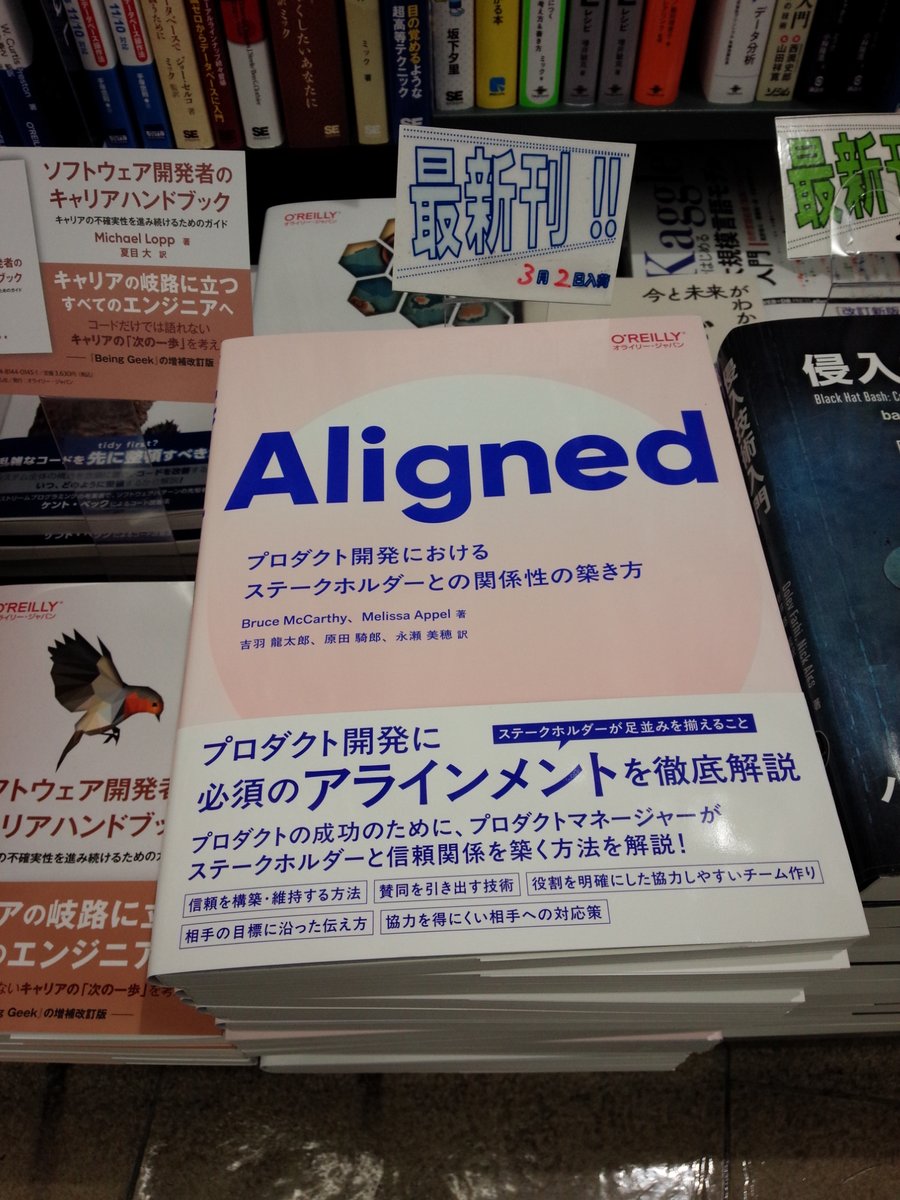 shosen_bt_pc's tweet image. 3/2新刊『#Aligned ―プロダクト開発におけるステークホルダーとの関係性の築き方』#オライリー・ジャパン(9784814401499)BruceMcCarthy MelissaAppel 著 #吉羽龍太郎 #原田騎郎 #永瀬美穂 訳 「#オライリー」棚にて!プロダクトマネージャーがステークホルダーたちと信頼関係を築き管理する方法を解説!