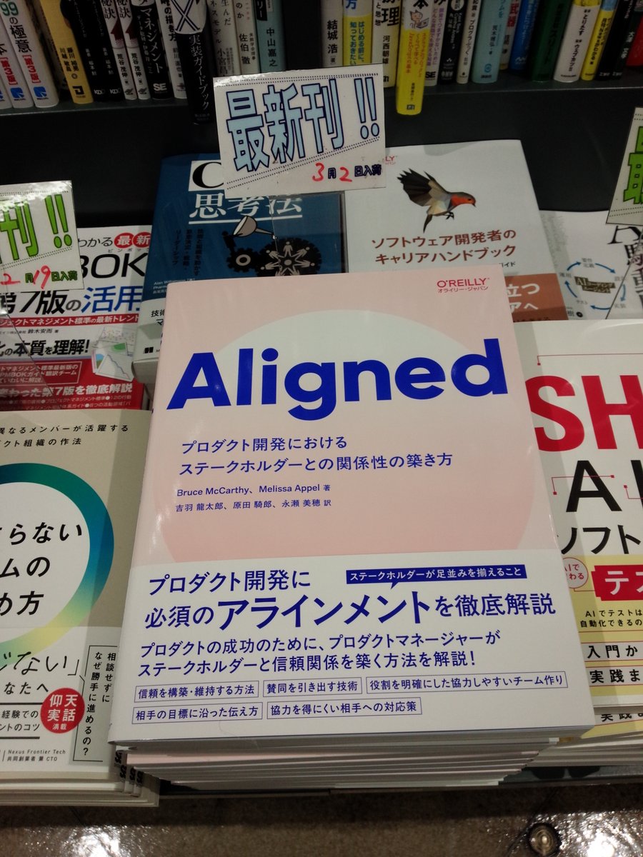 shosen_bt_pc's tweet image. 3/2新刊『#Aligned ―プロダクト開発におけるステークホルダーとの関係性の築き方』#オライリー・ジャパン(9784814401499)BruceMcCarthy MelissaAppel 著 #吉羽龍太郎 #原田騎郎 #永瀬美穂 訳 「#オライリー」棚にて!プロダクトマネージャーがステークホルダーたちと信頼関係を築き管理する方法を解説!