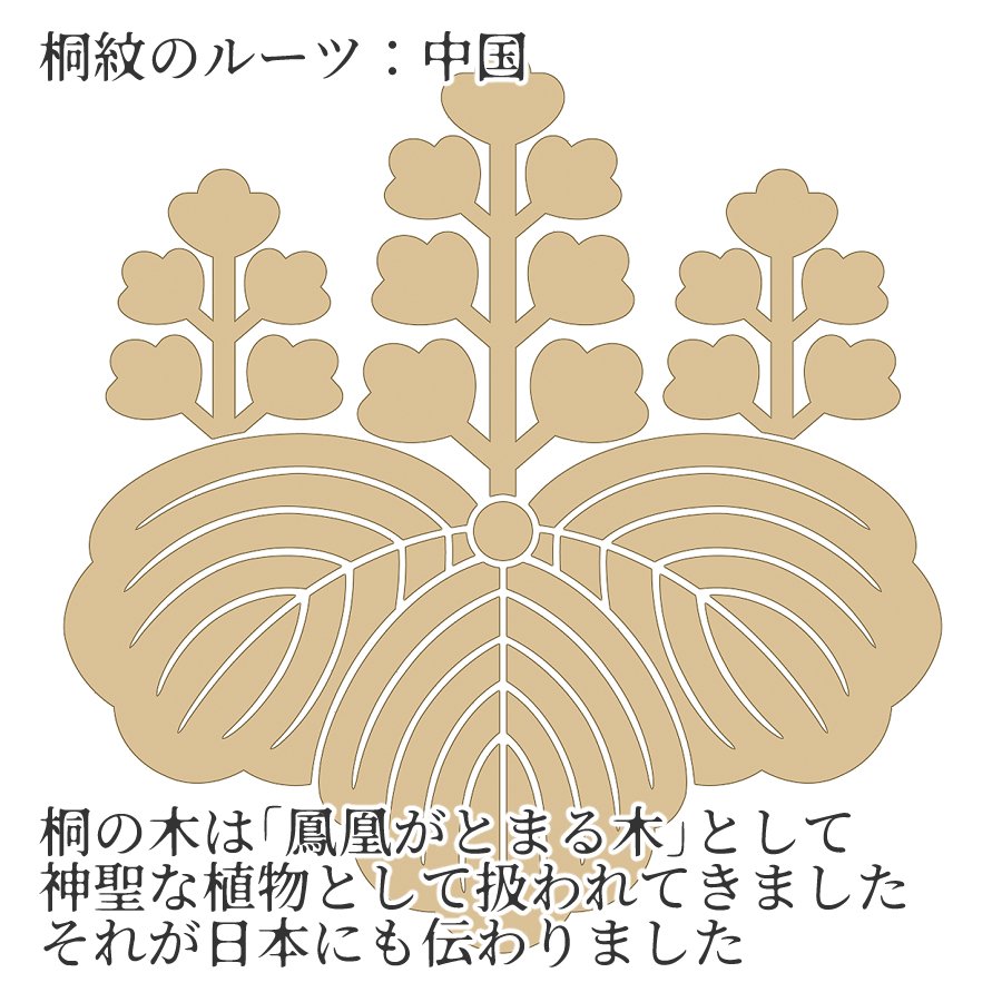 日本政府がSNSのアイコンにしてる「桐紋」だけど これも中国由来なのウケるよね
もしかしなくても日本独自のオリジナル文化って少ないんじゃない？