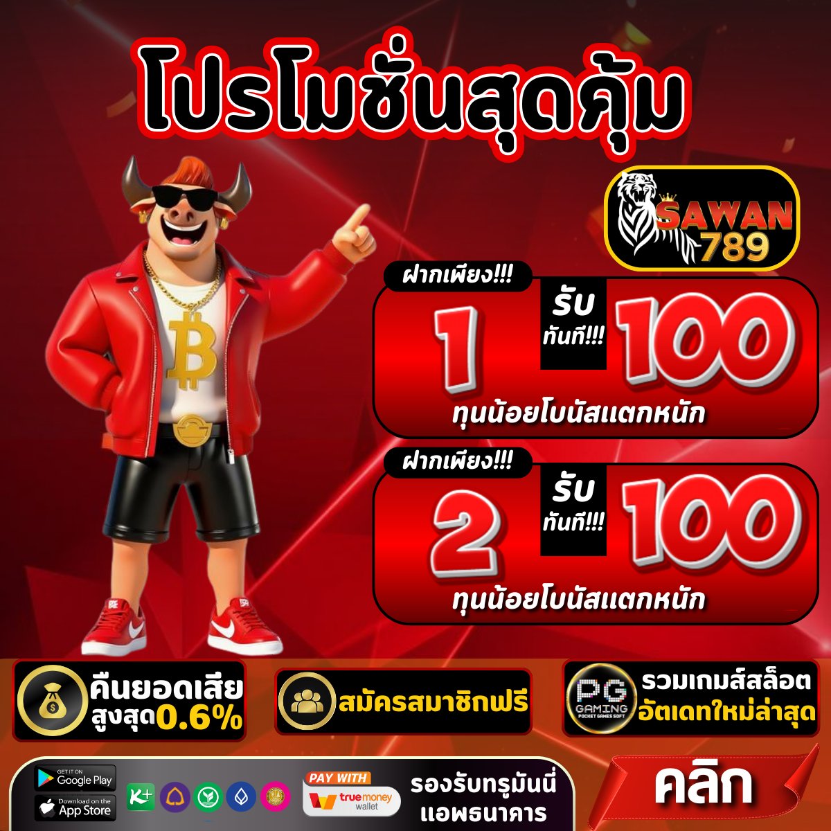 🛩️ SLOT GAME กิจกรรม🛩️ไม่ต้องฝาก
♻️+1 รีทวิต + ติดตาม #เครดิตฟรี2026 

ฝาก 1รับ100
t.ly/CCm4d

ฝาก 19รับ100
t.ly/CCm4d

ฝาก 10รับ100
t.ly/CCm4d

#1รับ100ล่าสุด #1รับ100 #ฝาก1รับ100 #สล็อต