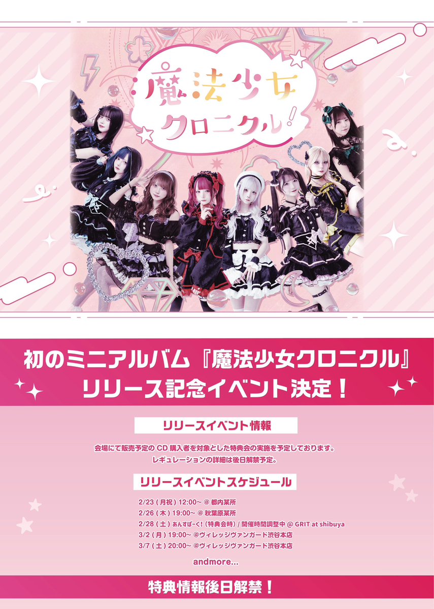 ✦3/7(土)リリースイベント情報 ✦ 『「魔法少女クロニクル」リリース