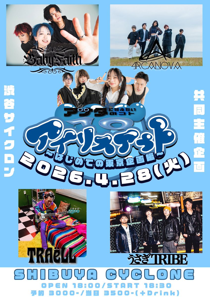 🐰新規公演🐰 2025.4.28(火)渋谷サイクロン OP18:00 | ST18:30 ADV