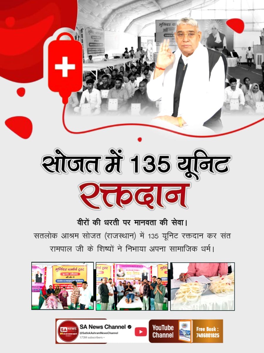 SANewsRajasthan's tweet photo. #संतरामपालजीमहाराज_की_प्रेरणा
सोजत में 135 यूनिट रक्तदान
वीरों की धरती पर मानवता की सेवा। सतलोक आश्रम सोजत (राजस्थान) में 135 यूनिट रक्तदान कर संत रामपाल जी के शिष्यों ने निभाया अपना सामाजिक धर्म।
Sa News Youtube Channel https://t.co/x6ok0gn90r