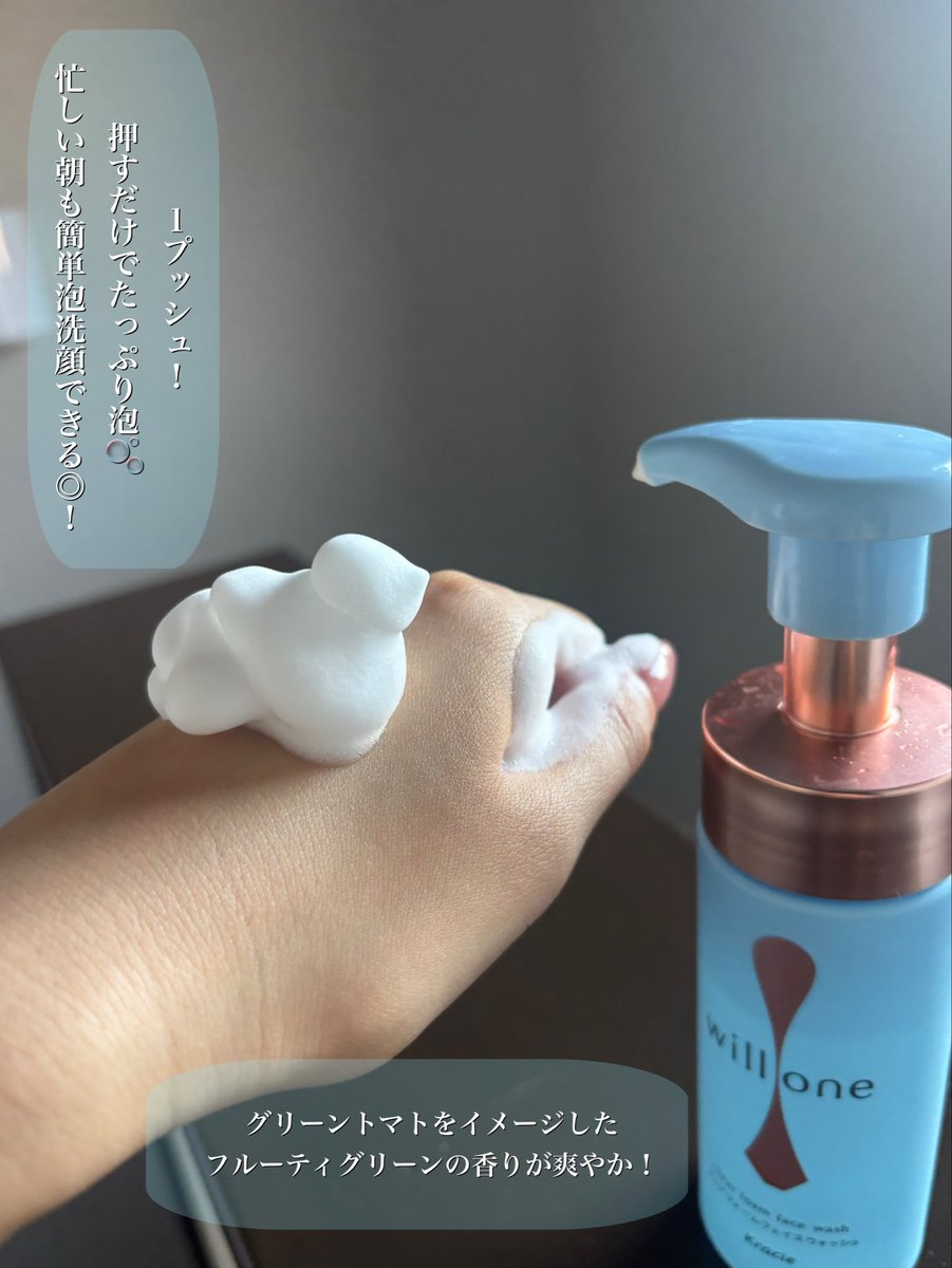 yulch2006's tweet image. ［PR：willone］

✔︎ クリアフォームフェイスウォッシュ

プッシュするだけで簡単にたっぷり泡で洗顔できる！

洗顔特有のつっぱり感はなくしっとりツヤ感のある仕上がりに驚きました🫢‼️

トマトのグリーン感をイメージした 「フルーティグリーンの香り」が爽やかで良い香り！

#willone #クラシエ