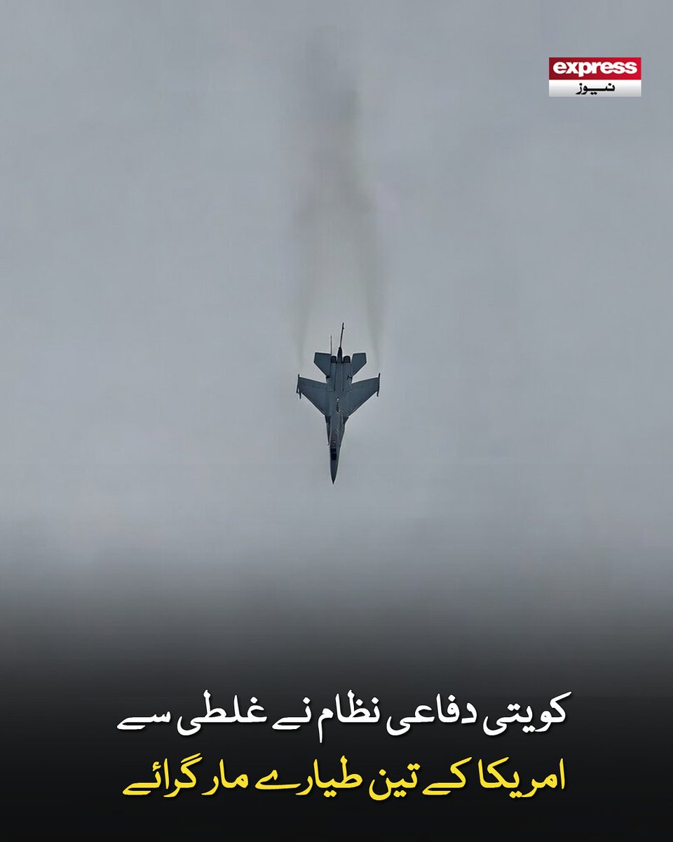 ExpressNewsPK's tweet photo. امریکا کے تین ایف 15 طیارے تباہ ہوئے جو کہ فرینڈلی فائر میں گرے، امریکی سینٹرل کمانڈ
مزید پڑھیں: https://t.co/aZUBYKNwqc
#ExpressNews #Kuwait #USA #FlyingJet #MiddleEast https://t.co/46nPRMSFfn