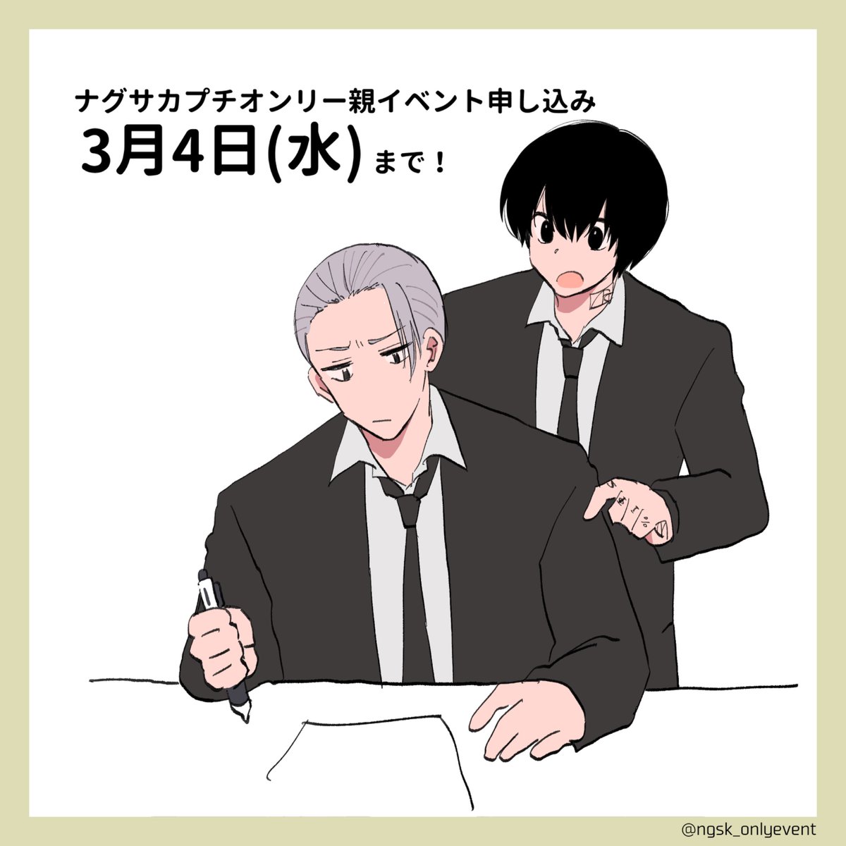 ngskプチオンリー「殴るも盛るも君とだけ！」運営 tweet media