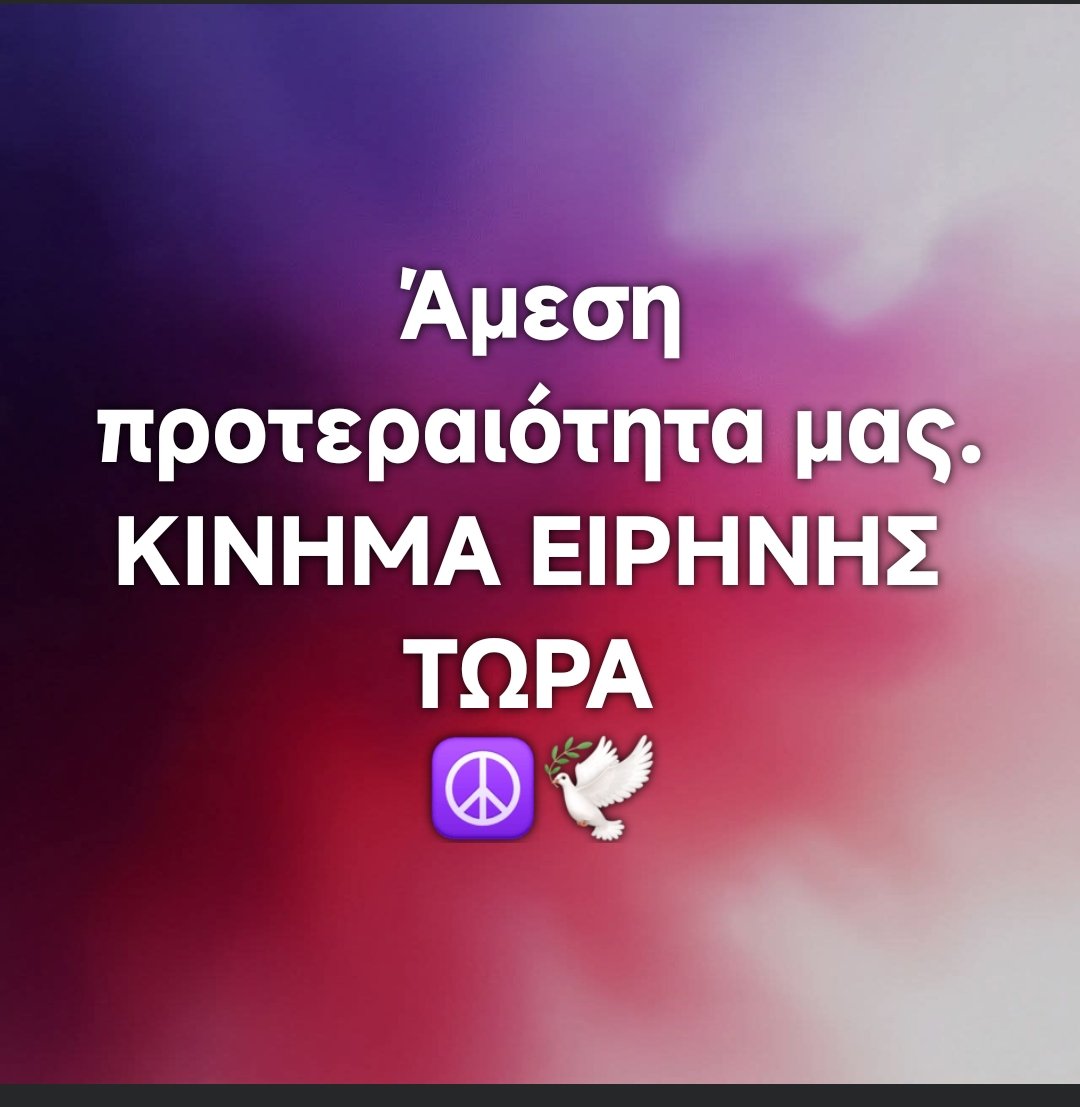 Άμεση προτεραιότητα μας να ενωθουμε σε ένα πανελλήνιο κίνημα Ειρήνης #Iran #IranWar #Israel