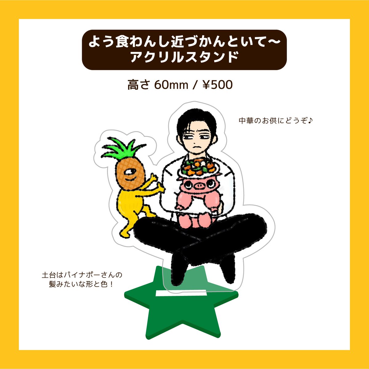 アクリルスタンド/ 500円 ・pvcクリアケース/ 500円 ・ハンカチ/ 300円