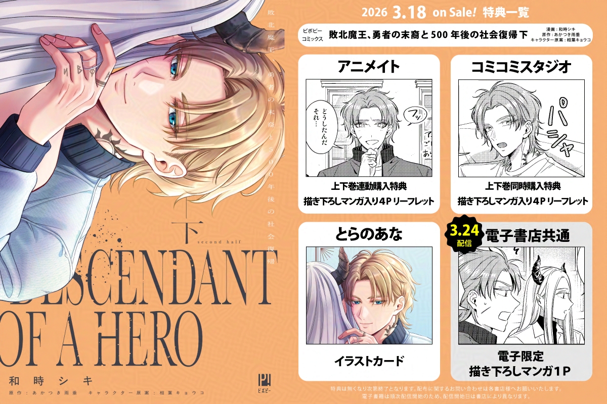 ☾👿 特典一覧 👿☽
𝟯.𝟭𝟴 𝒐𝒏 𝑺𝑨𝑳𝑬
#敗北魔王、勇者の末裔と500年後の社会復帰

㊦巻の特典一覧はこちら👇
コミックス発売間近！お見逃しなく✨

和時シキ <a href="/kz0siki/">和時シキ＠3/18コミックス㊤＆㊦同時発売✨</a>
原作:あかつき雨垂 <a href="/utari_archive/">あかつき雨垂 ✒️ 邪神の踊り子は熱砂に舞う 配信中！</a>
amazon.co.jp/dp/4799777076